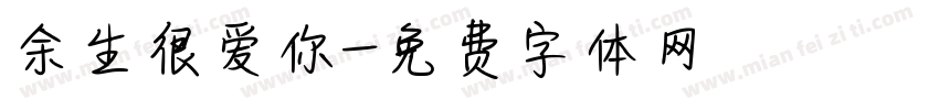 余生很爱你字体转换