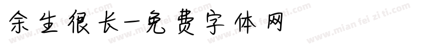 余生很长字体转换