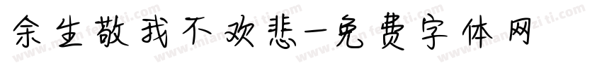 余生敬我不欢悲字体转换