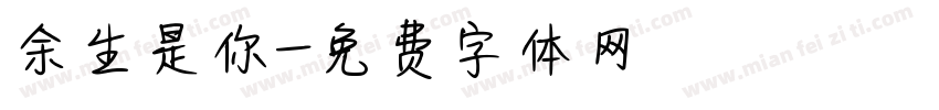 余生是你字体转换