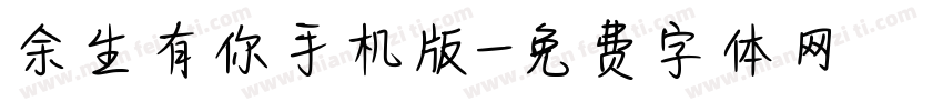 余生有你手机版字体转换
