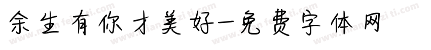 余生有你才美好字体转换