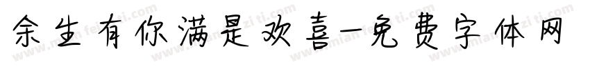余生有你满是欢喜字体转换