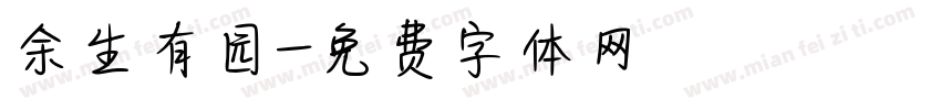 余生有园字体转换