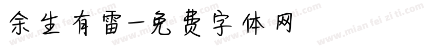 余生有雷字体转换