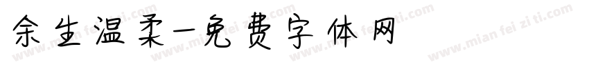 余生温柔字体转换