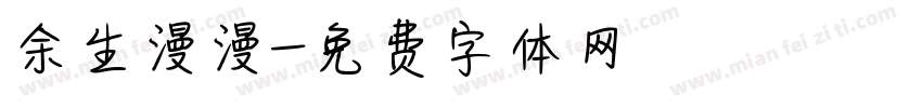 余生漫漫字体转换