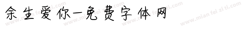 余生爱你字体转换