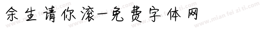 余生请你滚字体转换