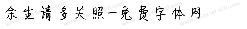 余生请多关照字体转换
