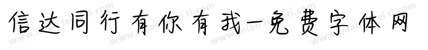 信达同行有你有我字体转换