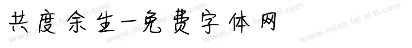 共度余生字体转换