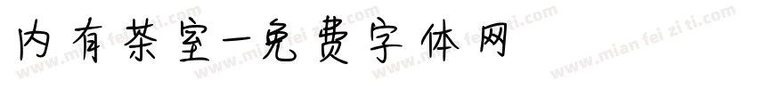 内有茶室字体转换