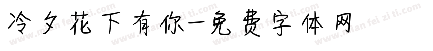 冷夕花下有你字体转换