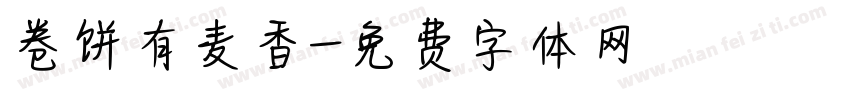 卷饼有麦香字体转换