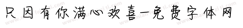 只因有你满心欢喜字体转换