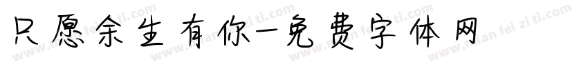 只愿余生有你字体转换