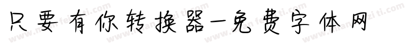 只要有你转换器字体转换