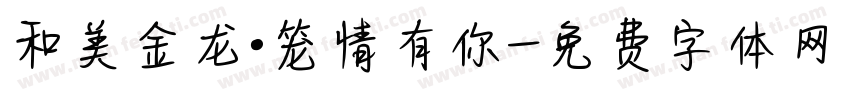和美金龙·笼情有你字体转换