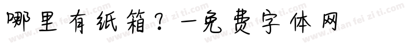 哪里有纸箱？字体转换