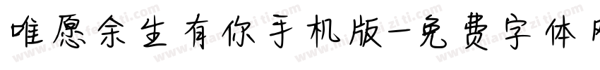 唯愿余生有你手机版字体转换
