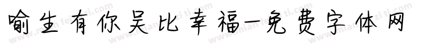 喻生有你吴比幸福字体转换