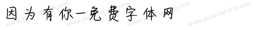 因为有你字体转换