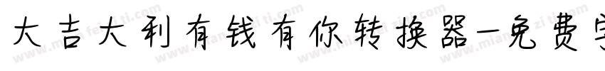 大吉大利有钱有你转换器字体转换