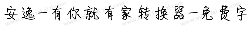 安逸-有你就有家转换器字体转换