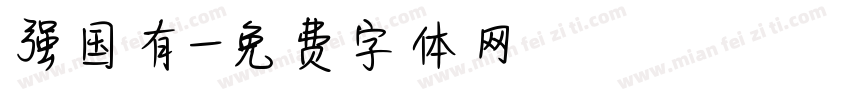 强国有字体转换