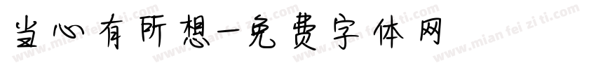 当心有所想字体转换