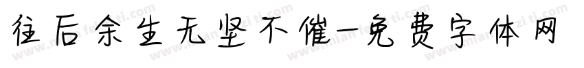 往后余生无坚不催字体转换
