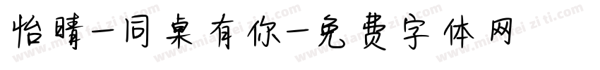 怡晴-同桌有你字体转换