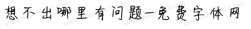 想不出哪里有问题字体转换