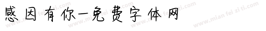 感因有你字体转换