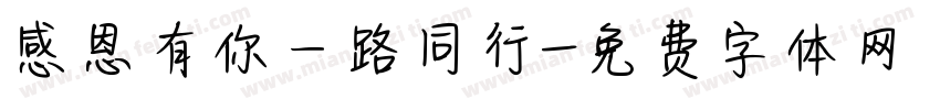 感恩有你一路同行字体转换