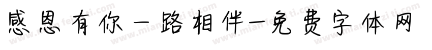 感恩有你一路相伴字体转换