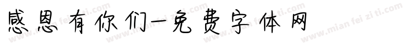 感恩有你们字体转换
