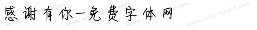 感谢有你字体转换