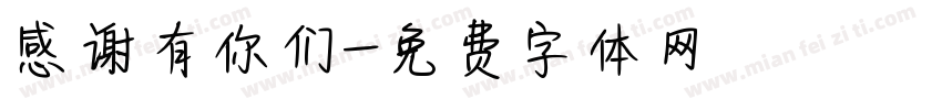 感谢有你们字体转换