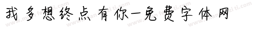 我多想终点有你字体转换
