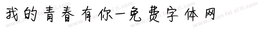我的青春有你字体转换