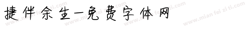 捷伴余生字体转换