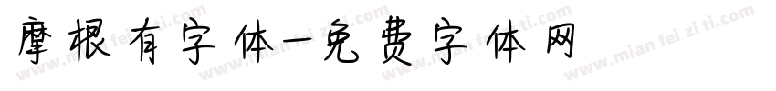 摩根有字体字体转换