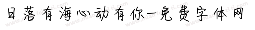 日落有海心动有你字体转换