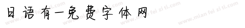 日语有字体转换