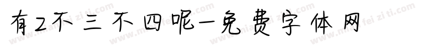 有z不三不四呢字体转换