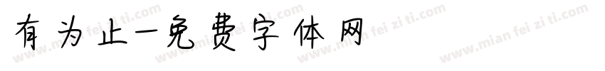 有为止字体转换