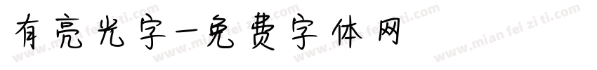 有亮光字字体转换