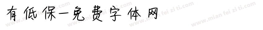有低保字体转换